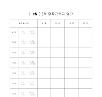 당직근무자 명단 당직근무자 명단
